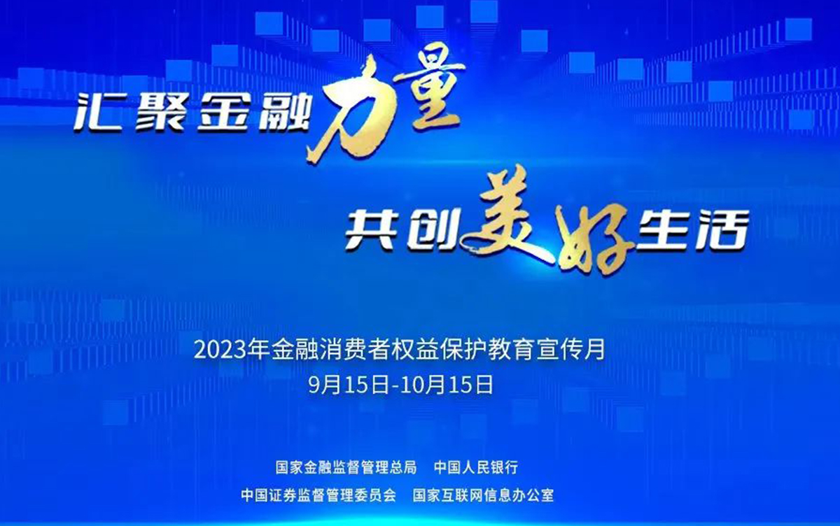 投资明道丨2023年“汇聚金融力量 共创美好生活” 金融消费者权益保护教育宣传月